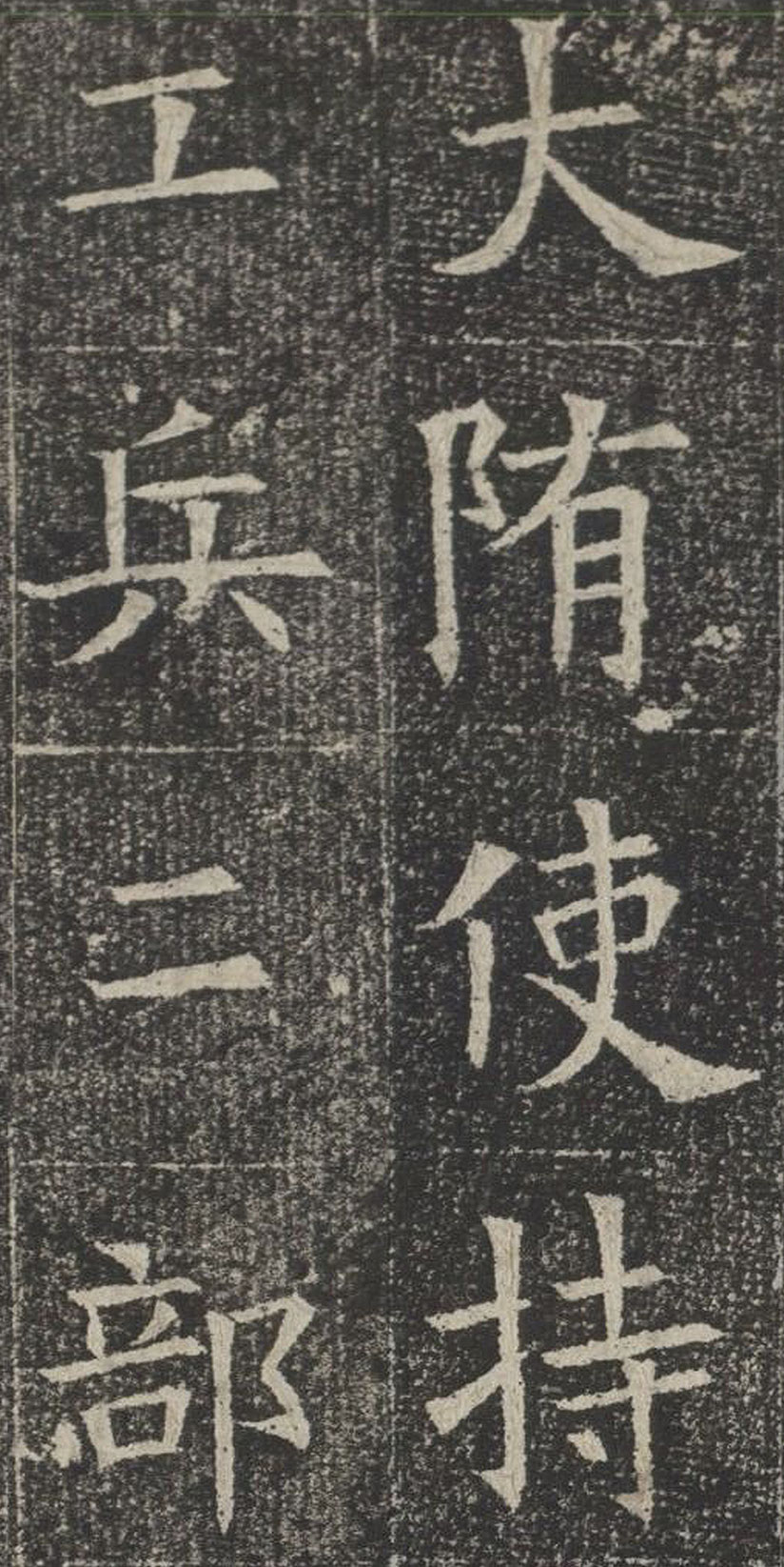 【tif】隋代楷書《蘇慈墓誌》拓本下載_826M