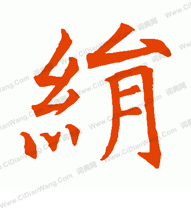 杜君綽碑寫的絹