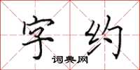 田英章字約楷書怎么寫