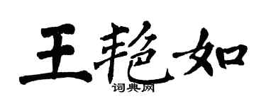 翁闓運王艷如楷書個性簽名怎么寫