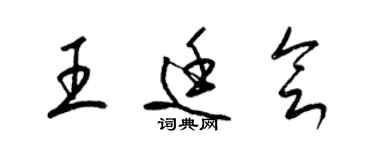 梁錦英王廷會草書個性簽名怎么寫