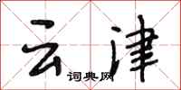 段相林雲津行書怎么寫