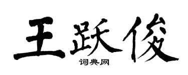 翁闓運王躍俊楷書個性簽名怎么寫