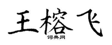 丁謙王榕飛楷書個性簽名怎么寫