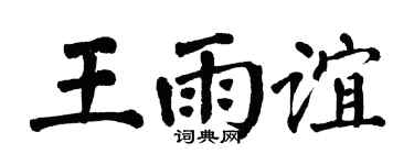 翁闓運王雨誼楷書個性簽名怎么寫