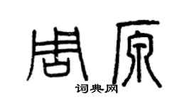 曾慶福周原篆書個性簽名怎么寫