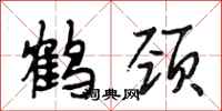 段相林鶴頸行書怎么寫