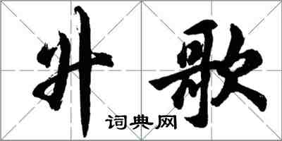 胡問遂升歌行書怎么寫