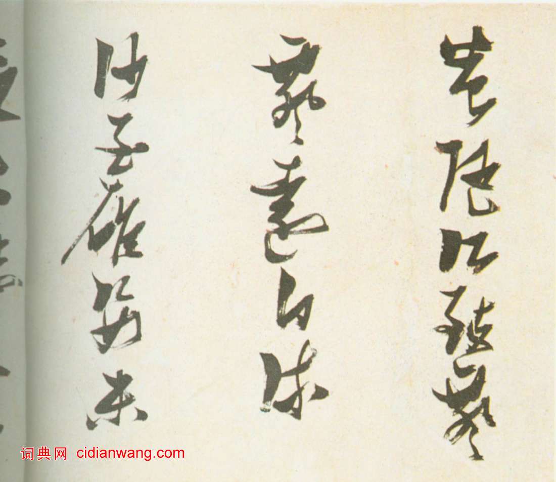 張瑞圖《草書杜甫高都護驄馬行長卷》