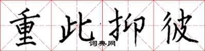 何伯昌重此抑彼楷書怎么寫