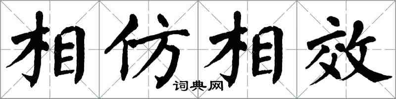 翁闓運相仿相效楷書怎么寫