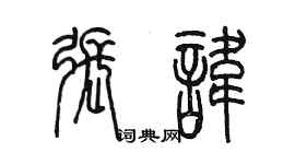 陳墨張諱篆書個性簽名怎么寫