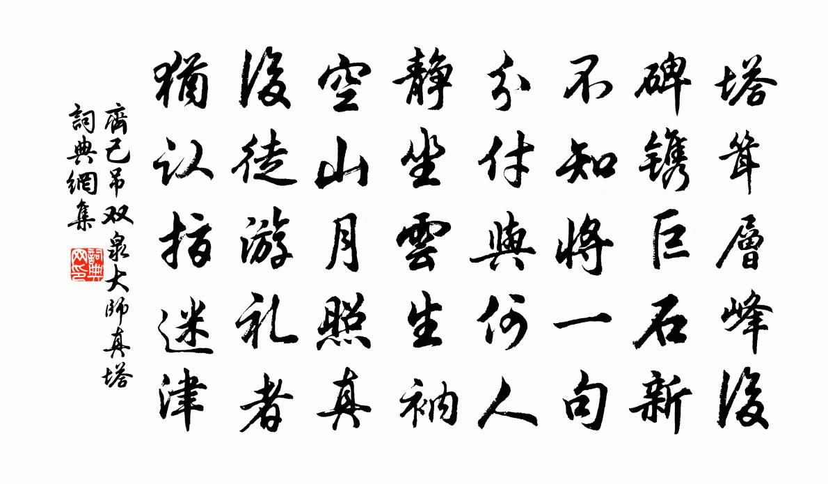 齊己吊雙泉大師真塔書法作品欣賞