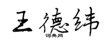 曾慶福王德緯行書個性簽名怎么寫