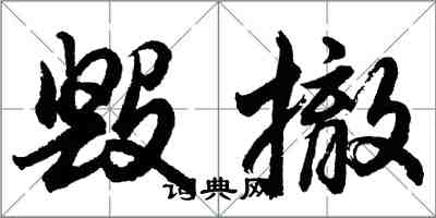 胡問遂毀撤行書怎么寫