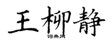 丁謙王柳靜楷書個性簽名怎么寫