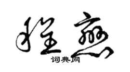 曾慶福程戀草書個性簽名怎么寫