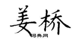 丁謙姜橋楷書個性簽名怎么寫