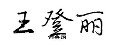 曾慶福王登麗行書個性簽名怎么寫