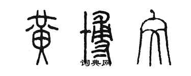 陳墨黃博文篆書個性簽名怎么寫