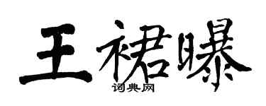 翁闓運王裙曝楷書個性簽名怎么寫