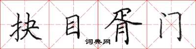 田英章抉目胥門楷書怎么寫