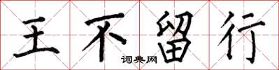 何伯昌王不留行楷書怎么寫