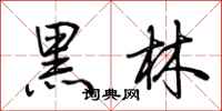 荊霄鵬黑林行書怎么寫