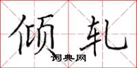 田英章傾軋楷書怎么寫