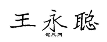 袁強王永聰楷書個性簽名怎么寫