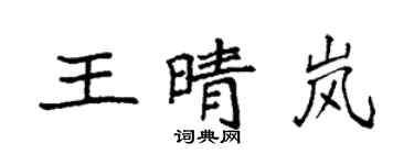 袁強王晴嵐楷書個性簽名怎么寫