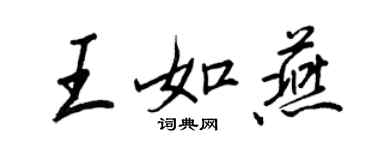 王正良王如燕行書個性簽名怎么寫