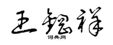 曾慶福王鋼祥草書個性簽名怎么寫