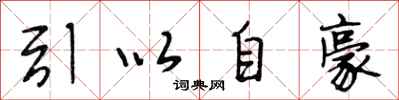 段相林引以自豪行書怎么寫