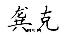 丁謙龔克楷書個性簽名怎么寫