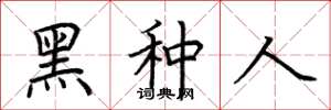 荊霄鵬黑種人楷書怎么寫