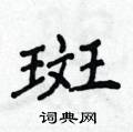 侯登峰寫的硬筆楷書斑