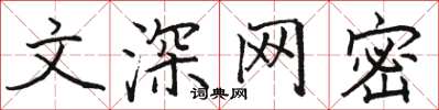 駱恆光文深網密楷書怎么寫