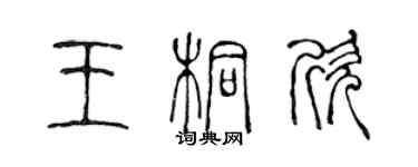 陳聲遠王桐欣篆書個性簽名怎么寫