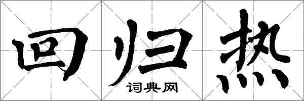 翁闓運回歸熱楷書怎么寫