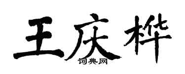 翁闓運王慶樺楷書個性簽名怎么寫