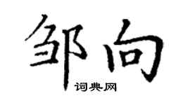 丁謙鄒向楷書個性簽名怎么寫