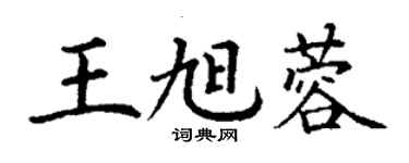 丁謙王旭蓉楷書個性簽名怎么寫