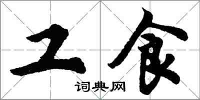 胡問遂工食行書怎么寫