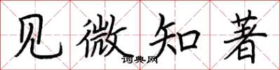 荊霄鵬見微知著楷書怎么寫