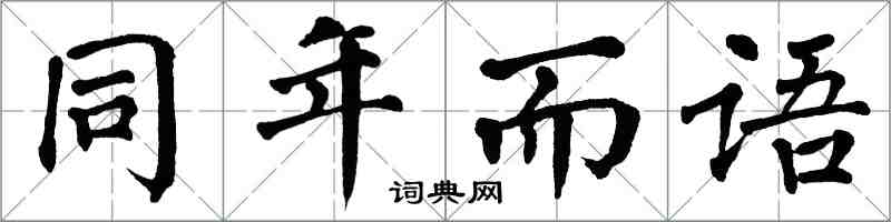 翁闓運同年而語楷書怎么寫