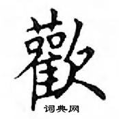 鄧散木寫的硬筆楷書歡