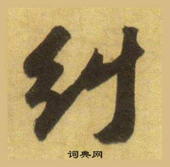 蘇軾在洞庭春色賦中山松醪賦合卷中寫的糾