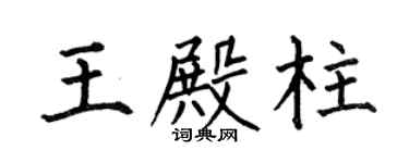 何伯昌王殿柱楷書個性簽名怎么寫