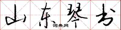 錢沛雲山東琴書行書怎么寫
